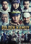 「連続ドラマW ゴールデンカムイ －北海道刺青囚人争奪編－」キービジュアル