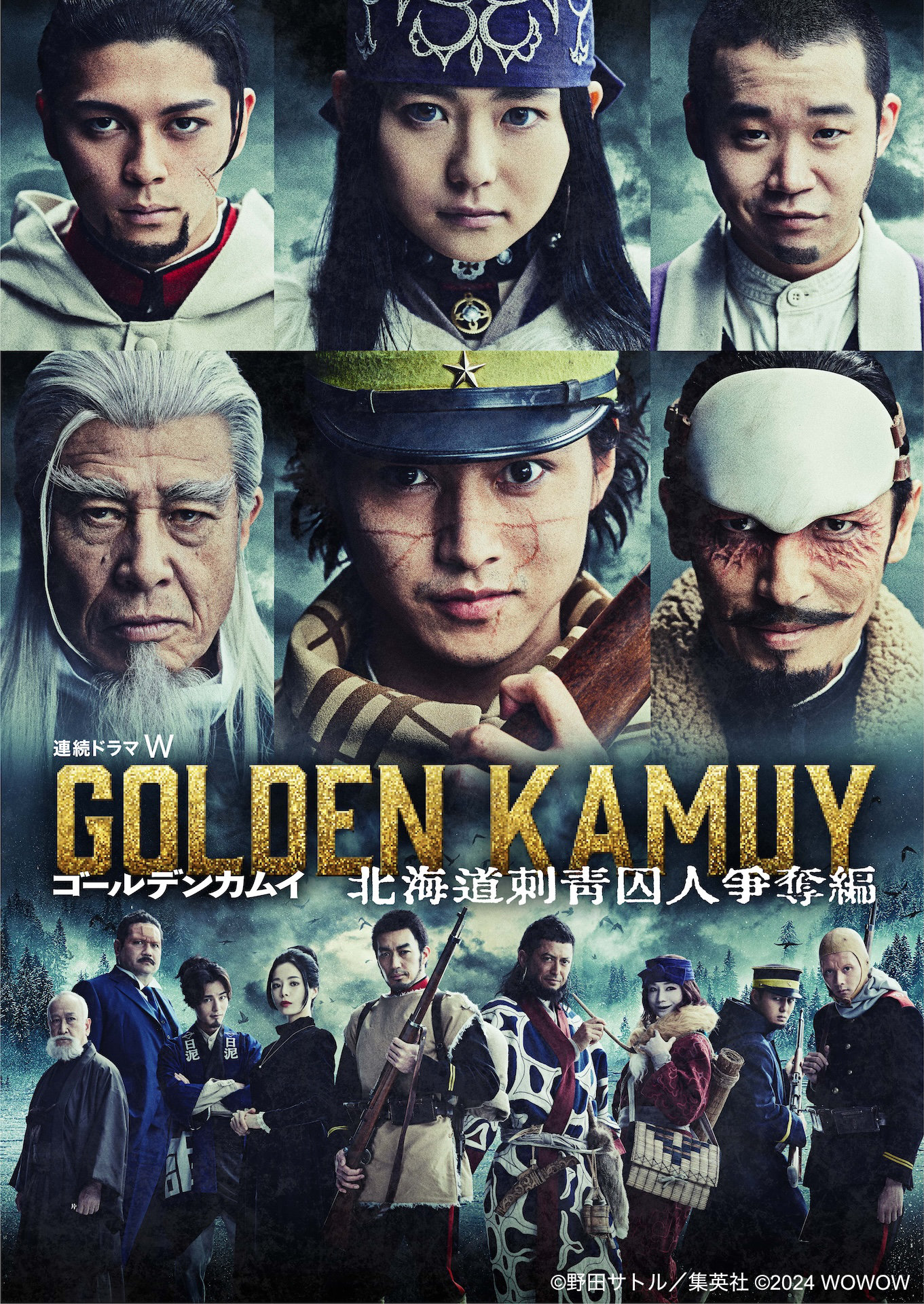 「連続ドラマW ゴールデンカムイ －北海道刺青囚人争奪編－」キービジュアル