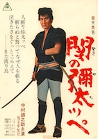 時代劇「関の彌太ッペ」ビジュアル