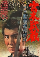時代劇「宮本武蔵 般若坂の決斗」ビジュアル