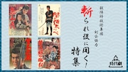 東映時代劇YouTube×東映剣会がコラボ、“斬られ役目線で観てほしい映画”4本配信