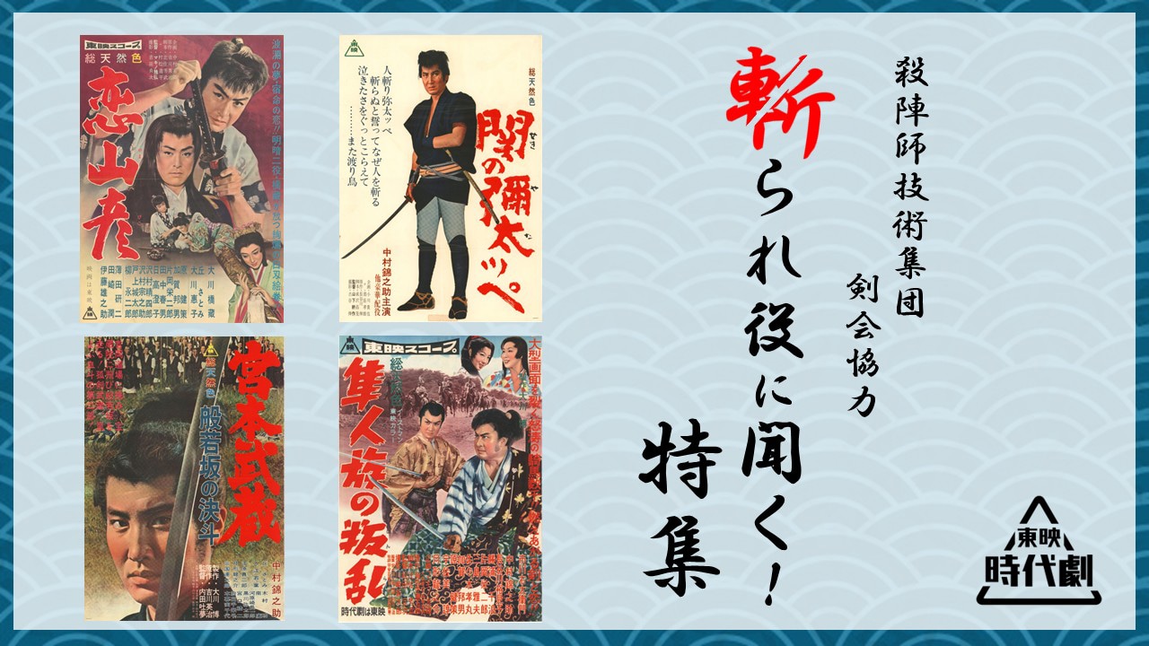 「東映時代劇YouTube」と殺陣技術集団「東映剣会」がコラボした特集「斬られ役に聞く！」ビジュアル