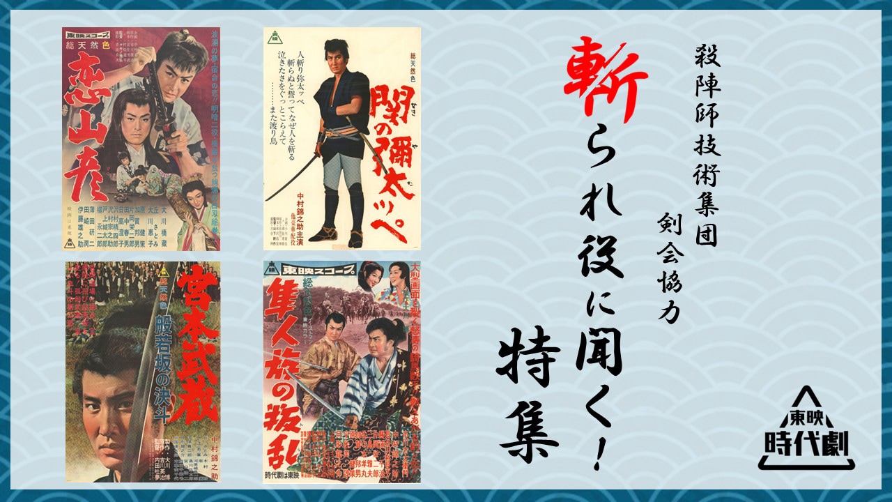 「東映時代劇YouTube」と殺陣技術集団「東映剣会」がコラボした特集「斬られ役に聞く！」ビジュアル