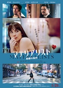 「マテリアリスト 結婚の条件」ポスタービジュアル