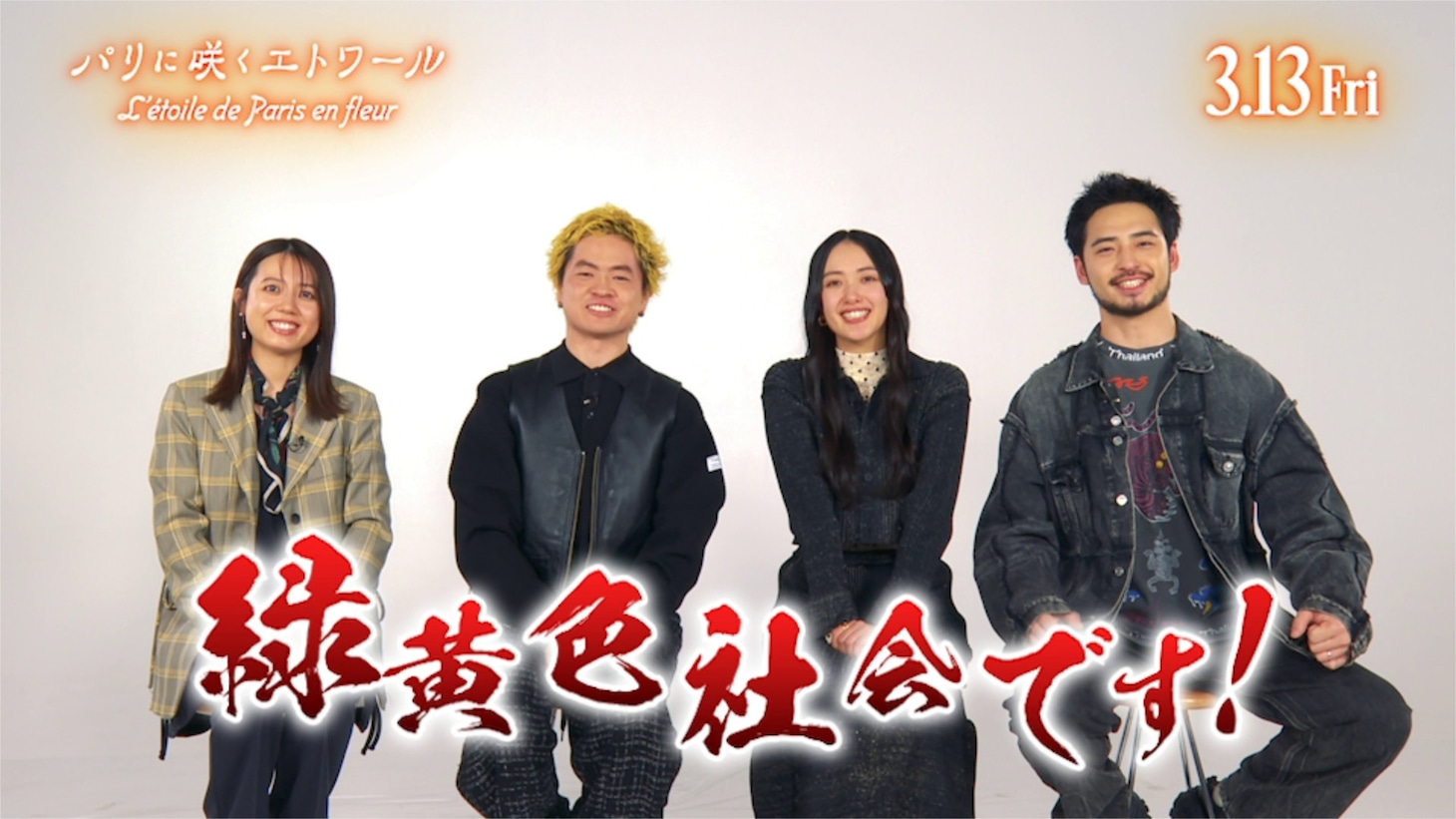 「パリに咲くエトワール」緑黄色社会スペシャルコメント映像より。