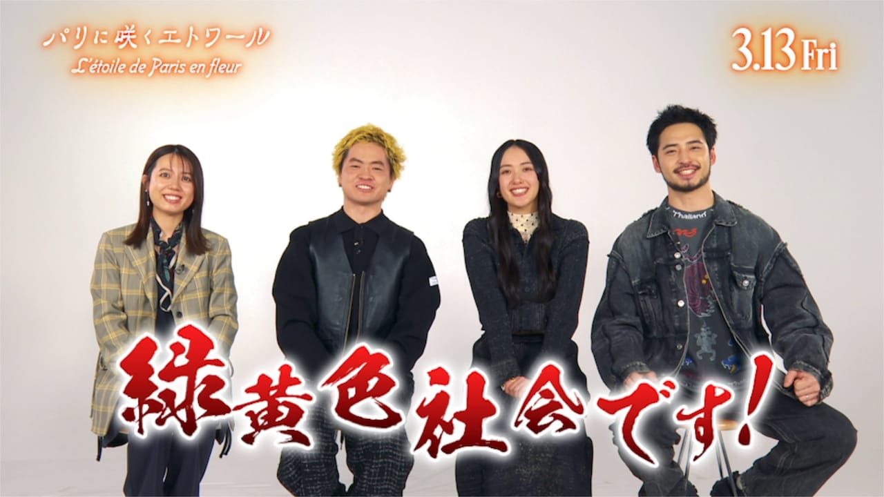 「パリに咲くエトワール」緑黄色社会SPコメント映像のサムネイル