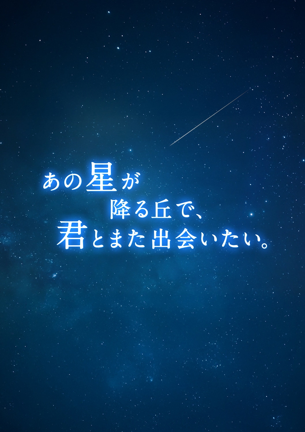 「あの星が降る丘で、君とまた出会いたい。」ビジュアル（2026年公開）©2026「あの星が降る丘で、君とまた出会いたい。」製作委員会