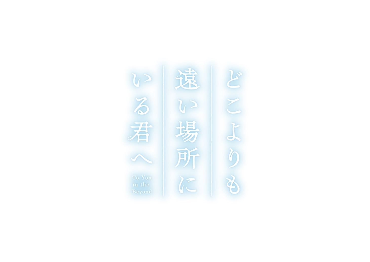 「どこよりも遠い場所にいる君へ」ロゴ（2026年秋公開）©阿部暁子／集英社・『どこよりも遠い場所にいる君へ』製作委員会