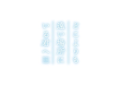 「どこよりも遠い場所にいる君へ」ロゴ（2026年秋公開）©阿部暁子／集英社・『どこよりも遠い場所にいる君へ』製作委員会