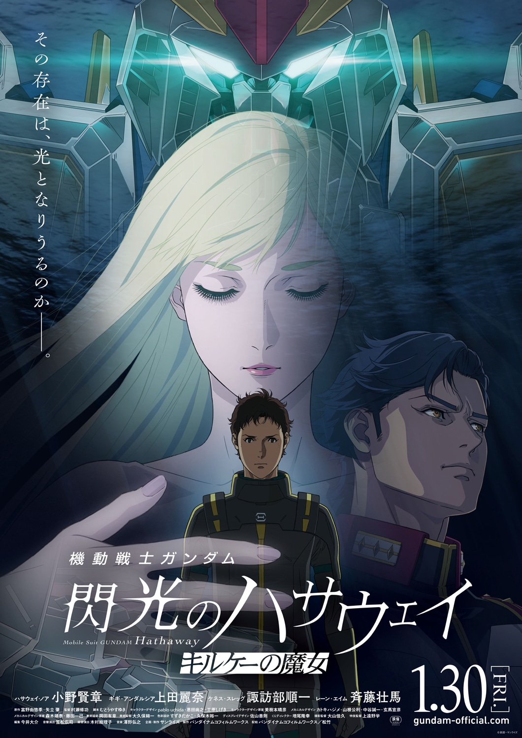 「機動戦士ガンダム 閃光のハサウェイ キルケーの魔女」ビジュアル（1月30日公開）©創通・サンライズ