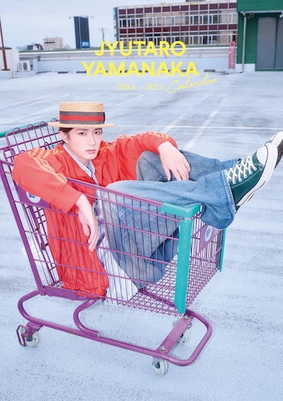 「山中柔太朗カレンダー2026.4-2027.3」表紙（イベント限定版）