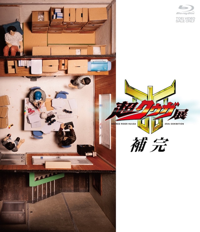 Blu-ray「超クウガ展 補完」ジャケット写真