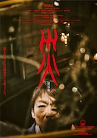 「災 劇場版」アナザービジュアル。香川照之演じる“ある男”が割れた鏡をのぞき込む様子がデザインされた