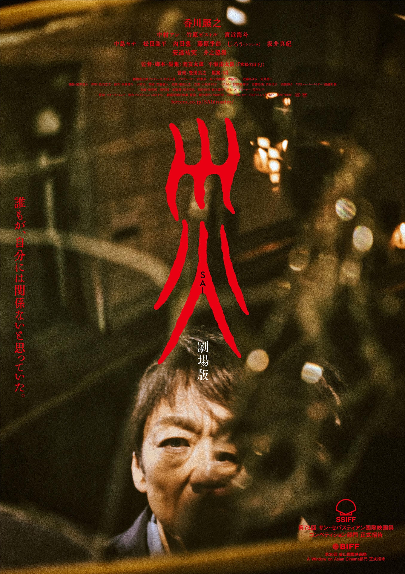 「災 劇場版」アナザービジュアル。香川照之演じる“ある男”が割れた鏡をのぞき込む様子がデザインされた