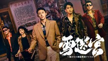 ホアン・ジンユー（黄景瑜）らが出演した「雪迷宮～俺たちの凍結捜査ファイル～」