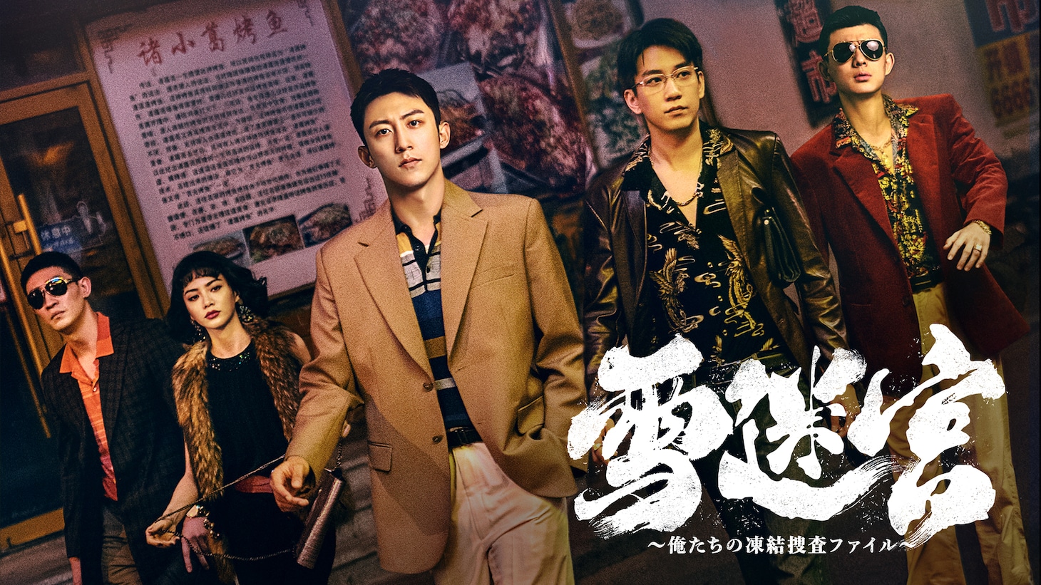 ホアン・ジンユー（黄景瑜）らが出演した「雪迷宮～俺たちの凍結捜査ファイル～」