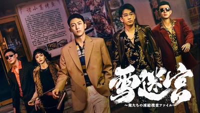 ホアン・ジンユー（黄景瑜）らが出演した「雪迷宮～俺たちの凍結捜査ファイル～」