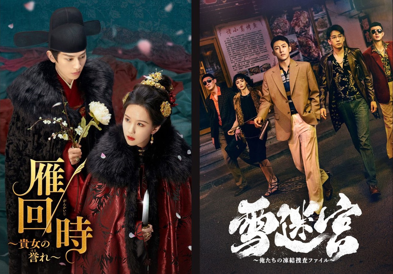 チャンネル銀河で日本初放送される中国ドラマのビジュアル。左から復讐劇「雁回時～貴女の誉れ～」、刑事ドラマ「雪迷宮～俺たちの凍結捜査ファイル～」