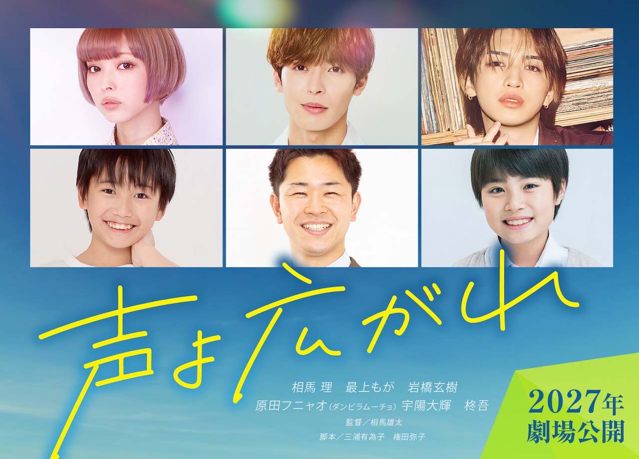 映画「声よ広がれ」ビジュアル。上段左から最上もが、相馬理、岩橋玄樹。下段左から宇陽大輝、原田フニャオ（ダンビラムーチョ）、柊吾