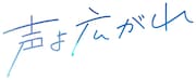 映画「声よ広がれ」ロゴ