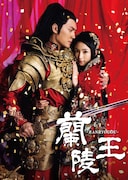 BS11のアーリーモーニング中国時代劇枠で2月10日より放送される「蘭陵王」。蜷川実花がキービジュアルディレクションを担当している