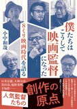 小中和哉「僕たちはこうして映画監督になった 8ミリ映画時代を語る」書影（文藝春秋刊行）