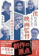 小中和哉「僕たちはこうして映画監督になった 8ミリ映画時代を語る」書影（文藝春秋刊行）
