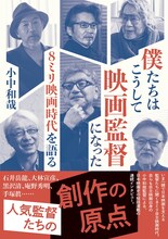 小中和哉「僕たちはこうして映画監督になった 8ミリ映画時代を語る」書影（文藝春秋刊行）