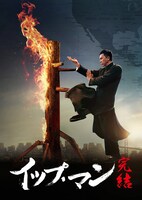 「イップ・マン 完結」ビジュアル ©2019 Mandarin Motion Pictures Limited All Rights Reserved.