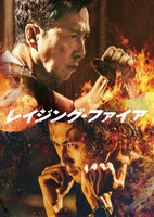 「レイジング・ファイア」ビジュアル ©2021Emperor Film Production Company Limited Tencent Pictures Culture Media Company Limited Super Bullet Pictures Limited ALL RIGHTS RESERVED