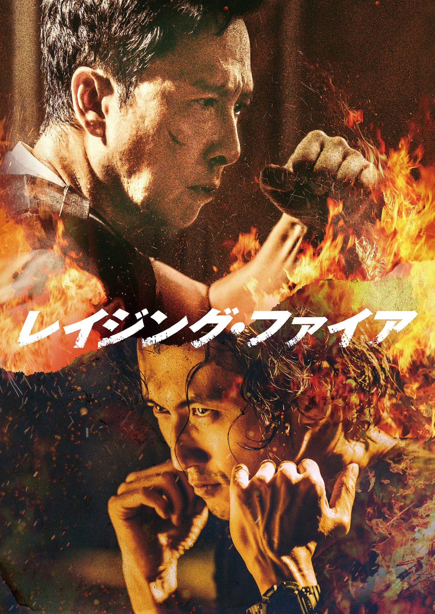 「レイジング・ファイア」ビジュアル ©2021Emperor Film Production Company Limited Tencent Pictures Culture Media Company Limited Super Bullet Pictures Limited ALL RIGHTS RESERVED