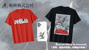 東映の特撮映画「恐竜・怪鳥の伝説」がTシャツに、アパレルグッズ発売