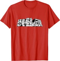 Amazon Merch on Demand「恐竜・怪鳥の伝説」Tシャツ（税込2980円）