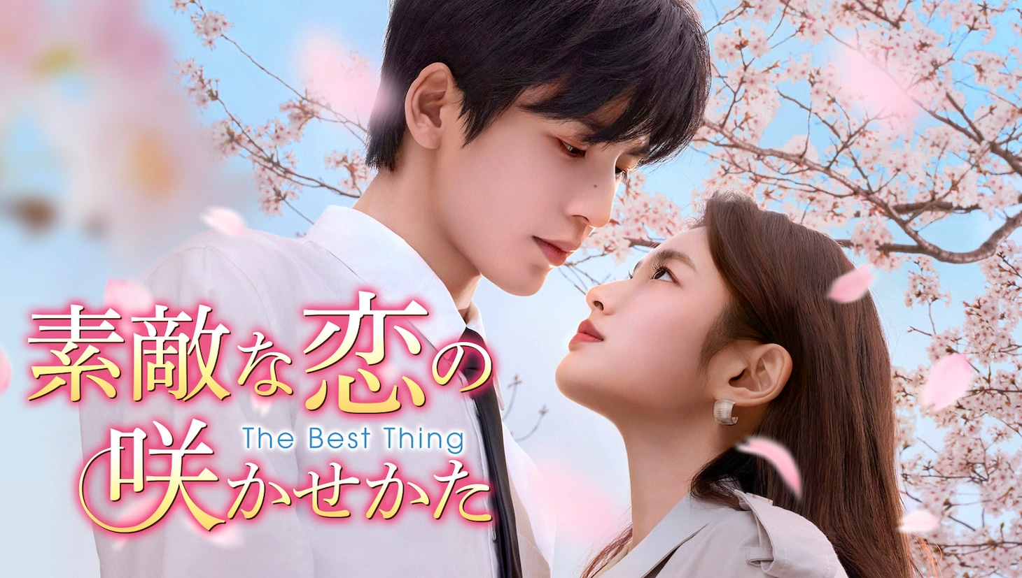 中国ドラマ「素敵な恋の咲かせかた」（原題「愛你」）ビジュアル。左からジャン・リンホー（張凌赫）演じるホー・スーイエ、シュー・ルオハン（徐若晗）演じるシェン・シーファン