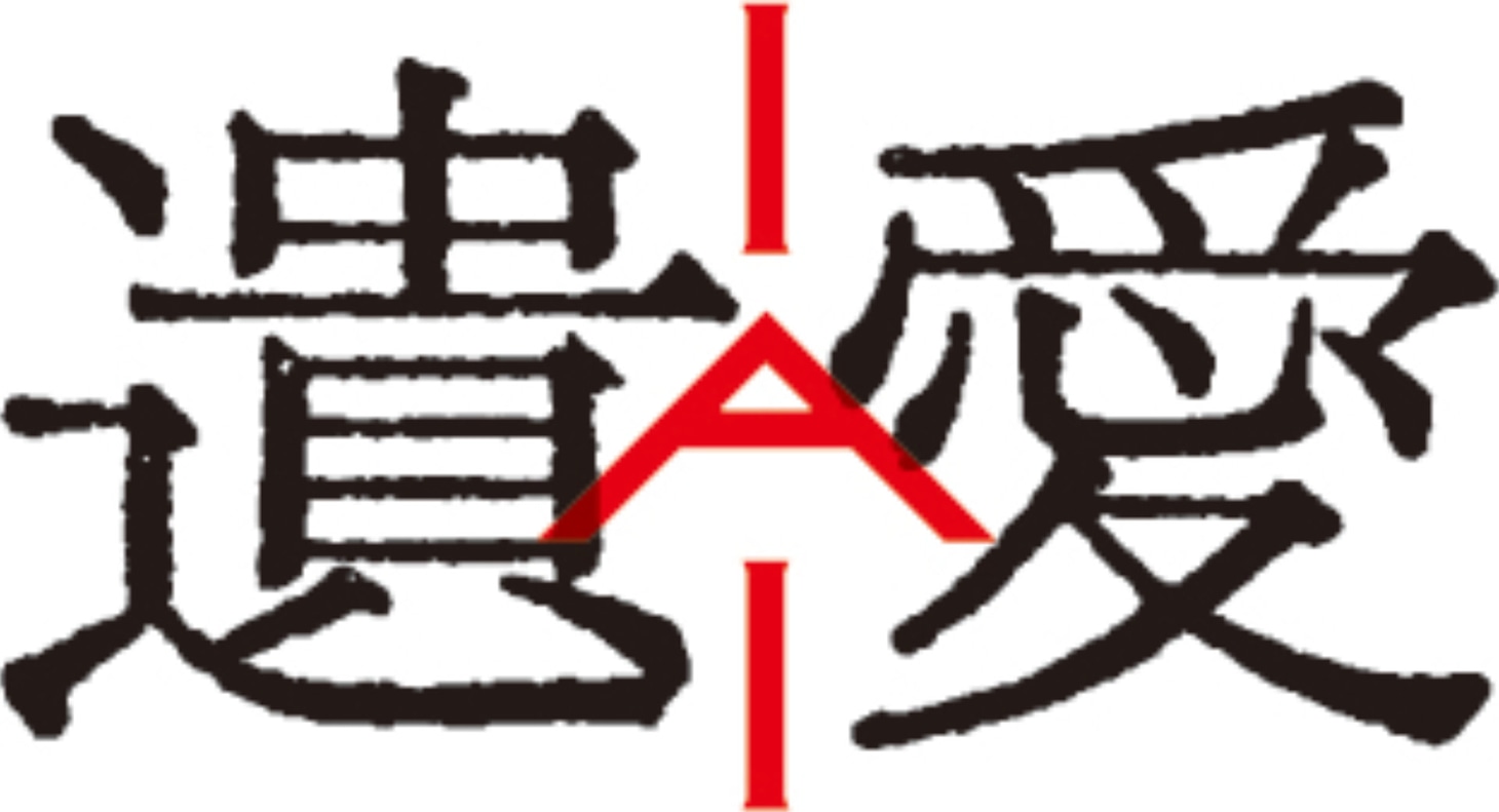 「遺愛」ロゴ