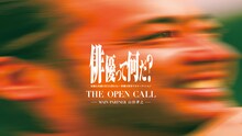 オーディション番組「THE OPEN CALL -MAIN PARTNER 山田孝之-」ビジュアル