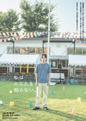 坂口健太郎の主演映画「私はあなたを知らない、」晩夏に公開、監督は中野量太