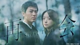 竹内涼真と井上真央が共演するミステリードラマ「再会～Silent Truth～」ビジュアル