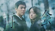 竹内涼真と井上真央が共演するミステリードラマ「再会～Silent Truth～」ビジュアル