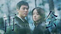 竹内涼真と井上真央が共演するミステリードラマ「再会～Silent Truth～」ビジュアル