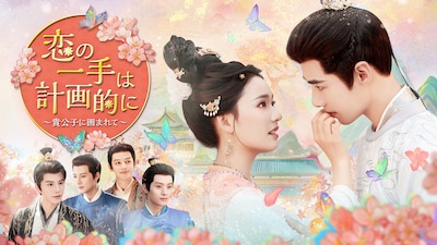 猫眼アイドルドラマ有効再生数月間ランキングで1位に輝いた中国ドラマ「恋の一手は計画的に～貴公子に囲まれて～」ビジュアル
