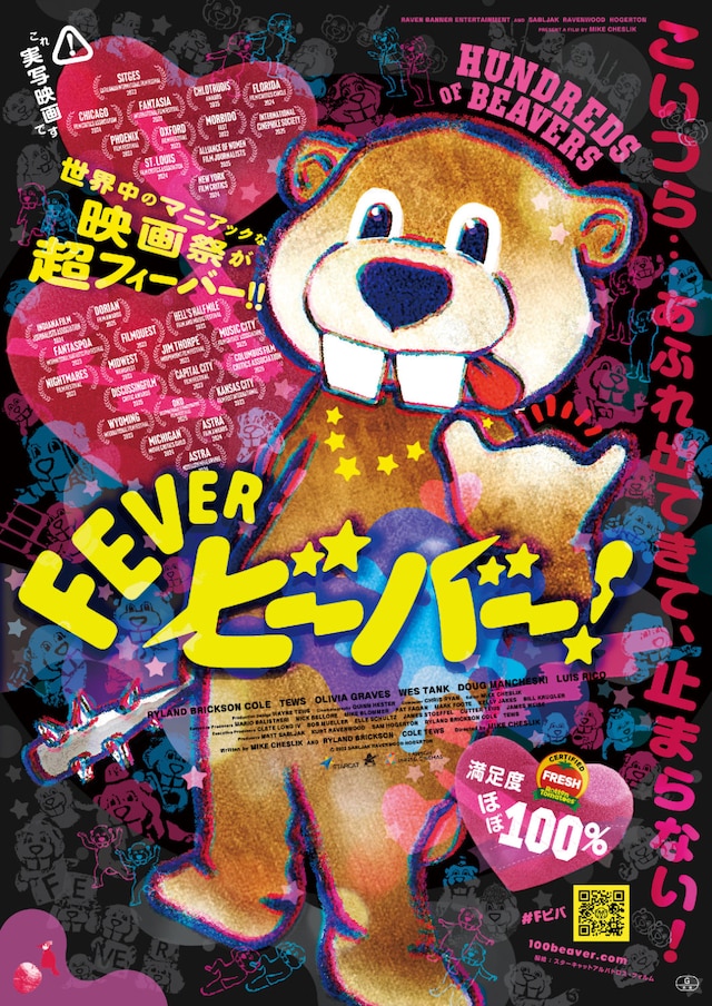 「FEVER ビーバー！」ティザーポスタービジュアル