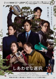 ライバルさえ死ねば…イ・ビョンホンが再就職に奮闘する「しあわせな選択」予告解禁