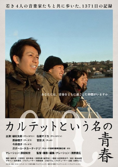 「カルテットという名の青春」ポスタービジュアル