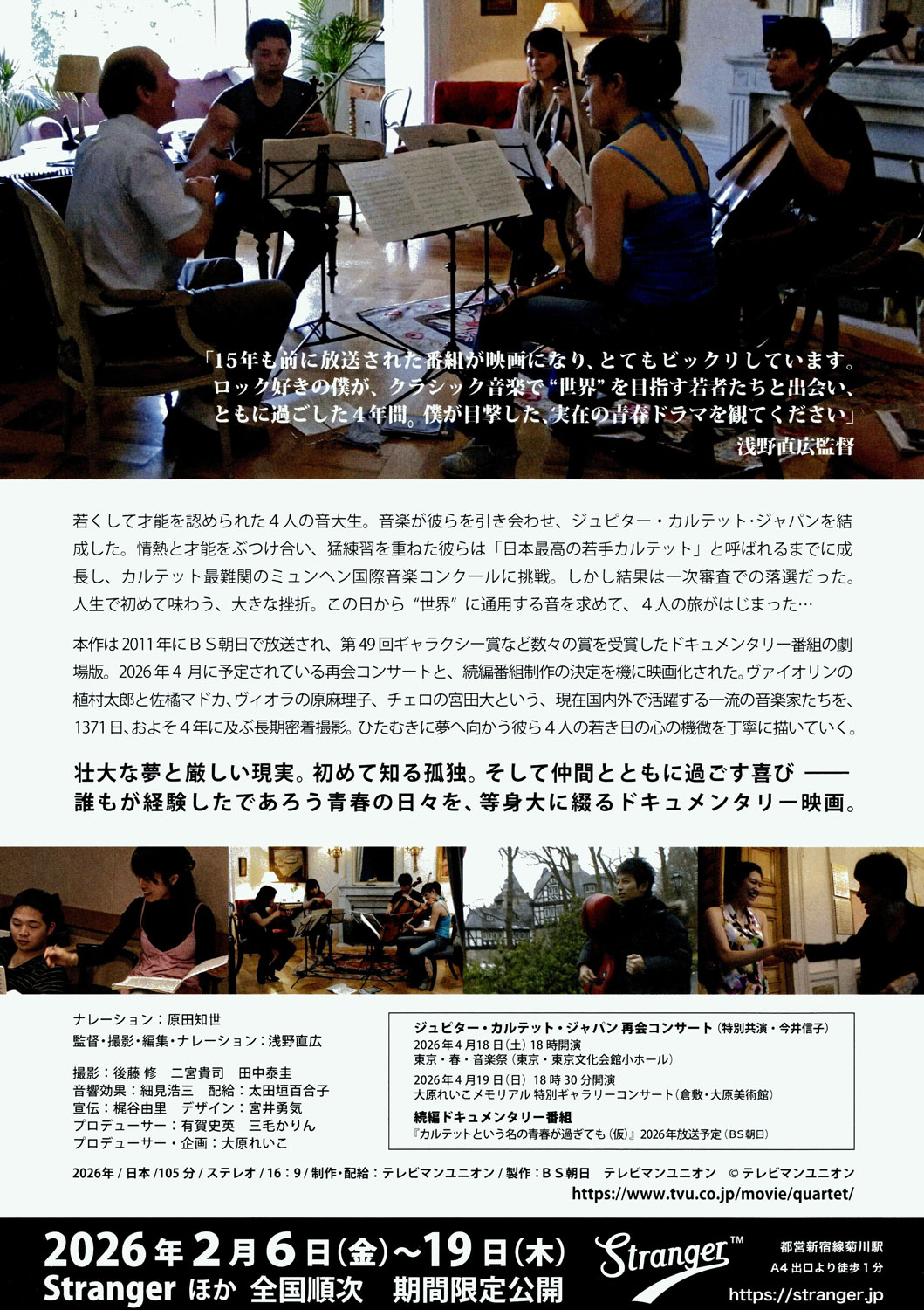 「カルテットという名の青春」チラシ裏面