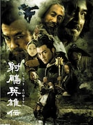 中国ドラマ「射鵰英雄伝」張P版がスクリーンへ、郭靖役はリー・ヤーポン