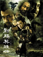 中国ドラマブームを作るきっかけとなった記念碑的な作品と称される武侠ドラマ「射鵰英雄伝」2003年版。ジャン・ジージョン（張紀中）がプロデューサーを務めた