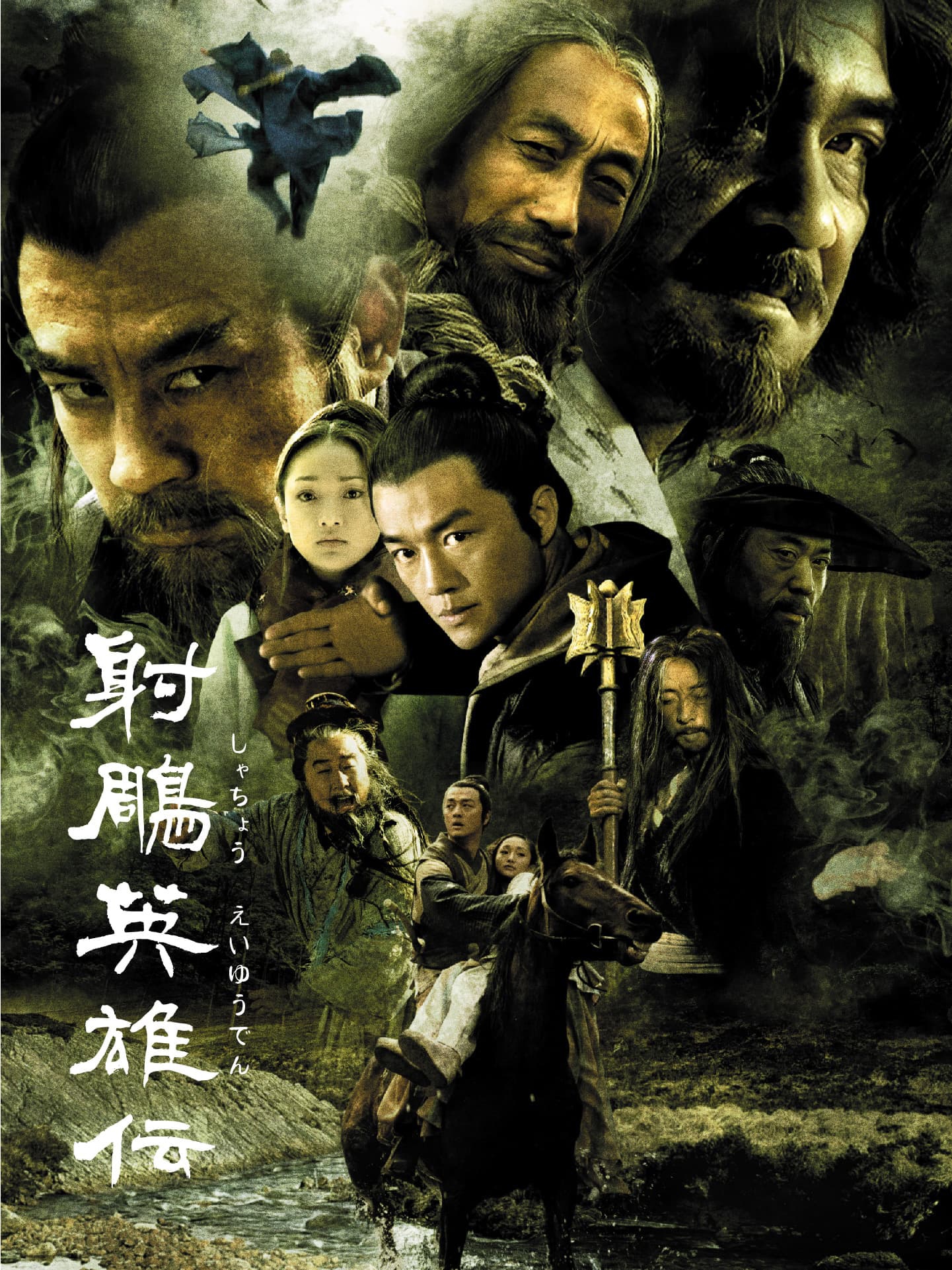 中国ドラマブームを作るきっかけとなった記念碑的な作品と称される武侠ドラマ「射鵰英雄伝」2003年版。ジャン・ジージョン（張紀中）がプロデューサーを務めた