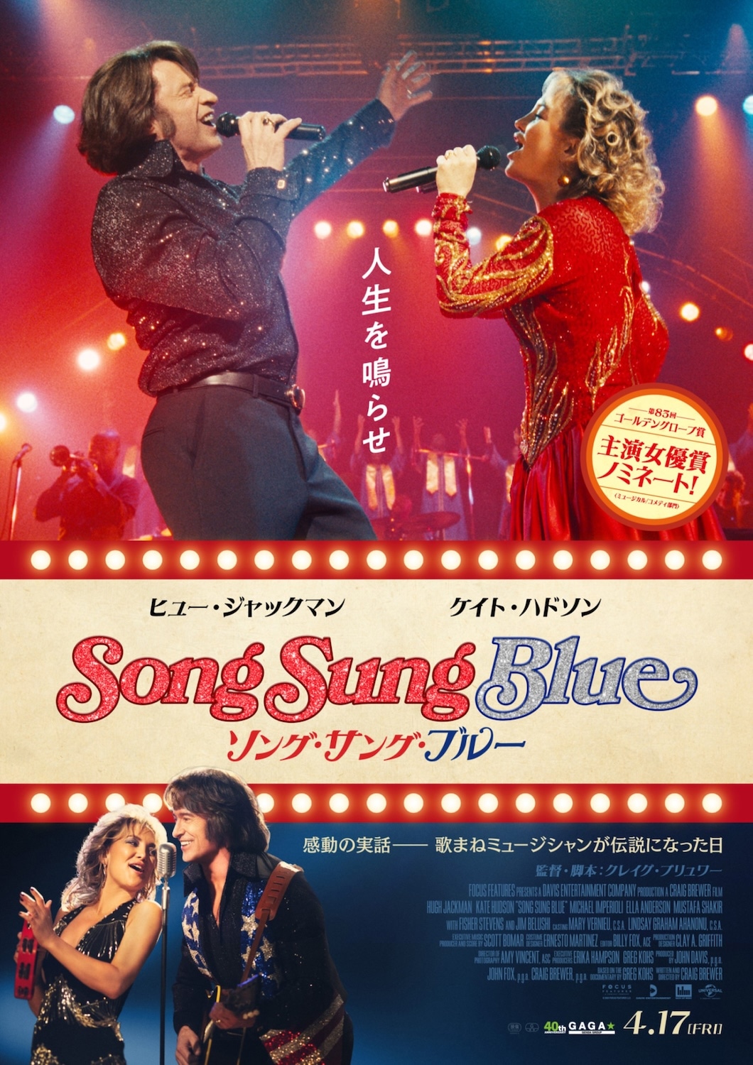 「ソング・サング・ブルー」ポスタービジュアル