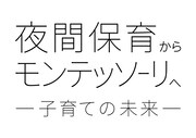 「夜間保育からモンテッソーリへ─子育ての未来─」ロゴ
